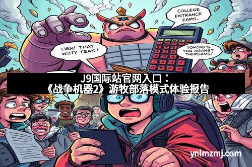 J9国际站官网入口：《战争机器2》游牧部落模式体验报告